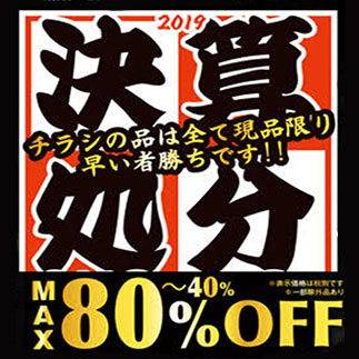 決算処分セール開催！】在庫一掃、現品限りです。 - ミス・ハーティー