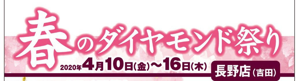 4 10 金 16 木 春のダイヤモンド祭り 長野店 ミス ハーティー